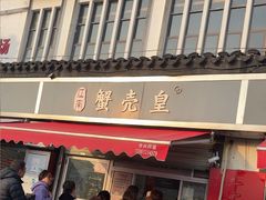 -江南蟹壳皇(新民桥店)