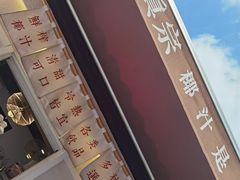 -眞宗·椰汁是大王(小娄巷店)