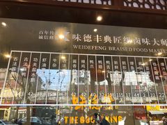 -味德丰·酱鹅(上海打浦路店)