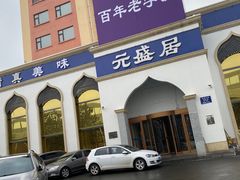 -元盛居(生态大街店)