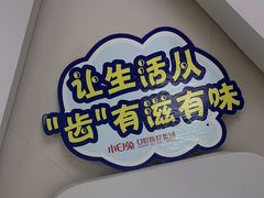 -兔博士口腔(高新一路门诊部)
