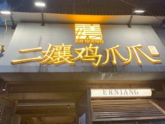 门面-二孃鸡爪爪(东郊记忆店)