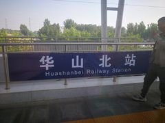 -华山北站