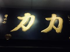 -力力豆花庄(广渠门店)