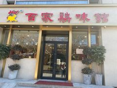 门面-百家鸡味馆(清泰店)