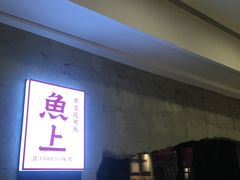 门面-鱼上·烤鱼(万象城店)