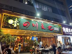 -川味堂·四川豆花(八卦岭店)