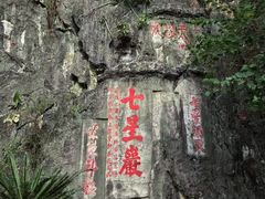 -星湖旅游景区七星岩