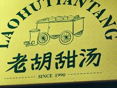 -老胡甜汤(龙眼店)