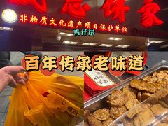 -诚志饼家·小凤饼非遗传承(中山六路店)