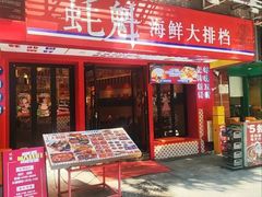 -蚝魁·海鲜大排档·啫啫·生蚝(体育西店)