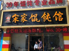 门面-宋家馄饨馆(八一公园店)