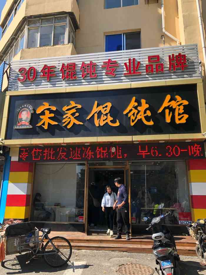 宋家馄饨馆(八一公园店)