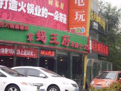 -蝎王府羊蝎子(西直门店)