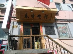 门面-春香鸡馆