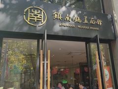 -镇南锅盖面馆(解放路店)