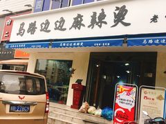 门面-马路边边·成都串串(翠柏路店)