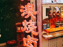 -港澳烧卤馆