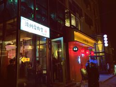 门面-济州爱肉堂(总店)