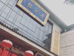 门面-亮宝楼国宴+文化陕菜