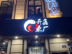 门面-开鑫鱼厂·宁波海鲜(前程智慧城店)