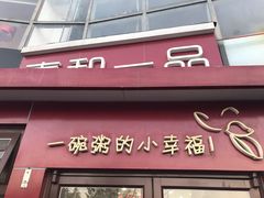 -嘉和一品粥(首经贸店)