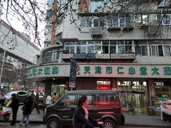 -天津市仁心堂大药房有限公司(荣安大街店)
