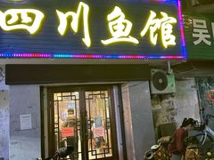 -文记四川鱼馆(小纬北路店)