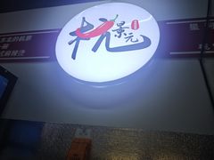 -杭景元·东北老式麻辣烫&炸串(江河时代店)