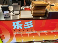 -乐彡炸串·烤苕皮(西单华威约饭街店)