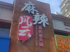 -濠轩阁特色生蚝火锅总店