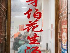 -没牙伯花生汤店(老药洲店)