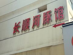 -长顺河豚馆(江洲东路)