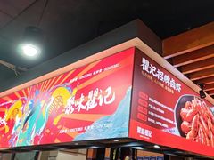 -聚味瞿记·龙虾堂(树木岭店)
