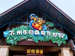 -苏州乐园森林水世界