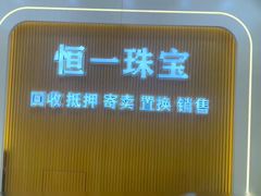 -恒一珠宝·回收黄金钻石奢侈品(灵岩南路店)