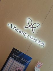 点击看大图 -苑苑vbeauty科技美容SPA