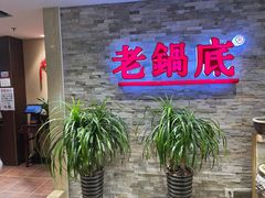 -吴记老锅底麻辣火锅(福州路店)