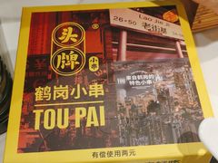 门面-头牌·鹤岗小串(万达店)