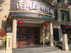 -南山鲜虾面·活鲜小馆·海味大连菜(南山总店)