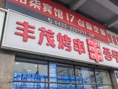 -丰茂烤串(公园店)