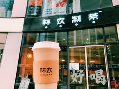 正山小种芋圆奶茶-杯欢制茶(三里屯店)