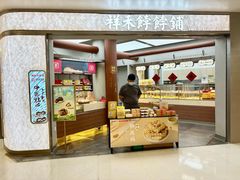 -祥禾饽饽铺·中式糕点(北京来福士店)