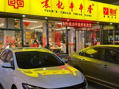 -袁记串串香(西安路店)