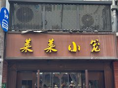 -莱莱小笼·乔艾