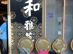门面-羲和雅苑烤鸭坊(丰台万达店)