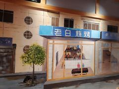 -老白清真烧烤(旗舰店)