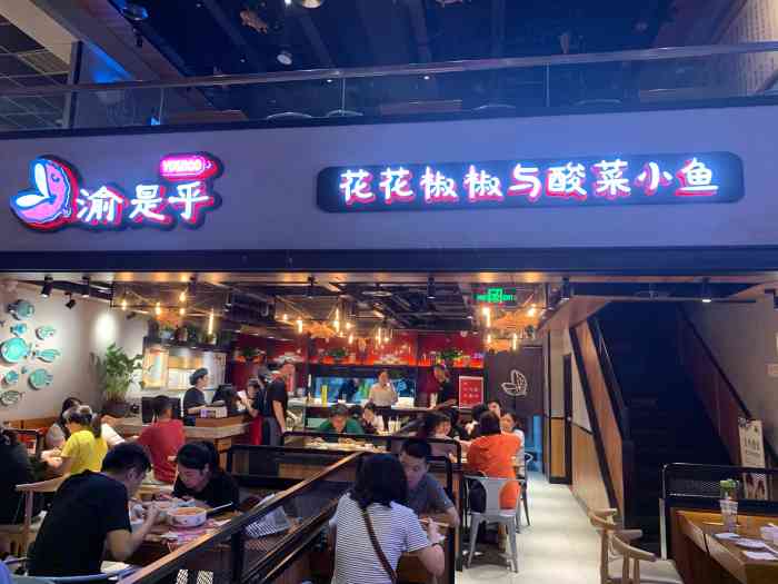 渝是乎酸菜小鱼(世纪金源店)