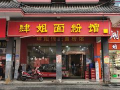 门面-肆姐面粉馆(坡子街店)