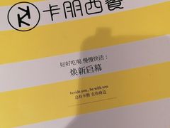 -卡朋西餐(较场西路店)